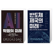 AI 혁명의 미래 + 반도체 제국의 미래 세트 (전2권) / 정인성 / 이레미디어