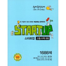 숨마쿰라우데 스타트업 고등수학 (하) (2022년 고1용) : 새교육과정, 이룸E&B, 수학영역