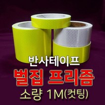 세화라이트 벌집 프리즘 반사테이프(폭2.5cm 폭5cm 폭10cm) _ 1M 컷팅