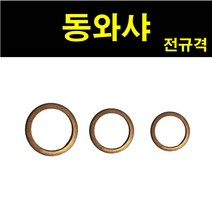 동와셔 신주 와셔 평와셔 황동와셔 오일코크 동와샤 동박킹 M3, 동와샤 M30, 1.동와셔