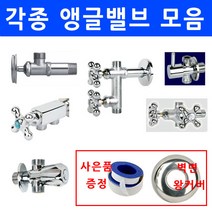 앵글밸브/모음/관붙이앵글밸브/이크린주방, 선택4번 다용도 투핸들두갈래 일자 앵글밸브