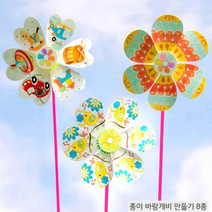 꽃 바람개비 만들기 활동 재료 단체미술 방과후수업 8종(택1), 둥근꽃송이