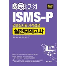 2023 ISMS-P 인증심사원 자격검정 실전모의고사, 다락원
