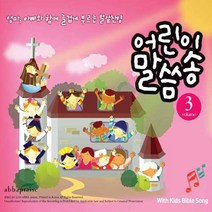 어린이 말씀송 Vol.3 (CD), 단품