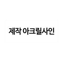 플로엠 아크릴표지판, 1개, 주문제작50X100(mm)
