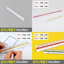 삼각스케일자 15CM/30CM 문구자 제도용방안자 도면용자 방안자 삼각제도자, 30cm - 고배율