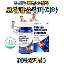 60대 70대 부모님 뼈 근육 건강 비소성 코랄 칼슘제 산호칼슘 마그네슘 비타민d 칼마디 영양제 Coral Calcium 칼슘 마칼디 보충제 성장기 청소년 출산부 온가족 뼈건강