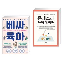 (서점추천) 베싸육아 + 베이비 몬테소리 육아대백과 (전2권), 래디시