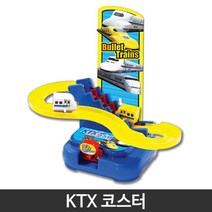 KTX 코스터 버튼작동 달리는 미니 레일열차 인싸템 초딩 혼자놀이 실속만점