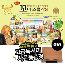 [도서출판고래] NEW꼬마스콜라S (전53권) 세이펜활용가능 | 탈무드로배우는철학이야기 | 뉴꼬마스콜라S | 철학동화 | 동서양고전철학동화 | 철학자이야기