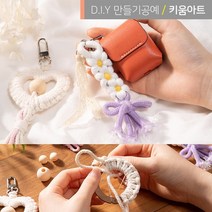 키움아트 마크라메 DIY키트 3종 가방장식고리 키링, 데이지꽃