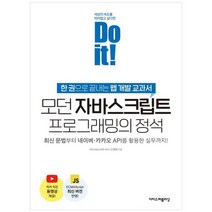 [이지스퍼블리싱] 모던 자바스크립트 프로그래밍의 정석 한권으로 끝내는 웹 개발 교과서, 없음