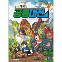 아이북 겜브링의 공룡대전 1~5 선택구매[전5권], 겜브링의 공룡대전 01