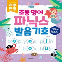 새책-스테이책터 [하루 한장 초등 영어 파닉스n발음기호(스프링)]-이문필 지음, 하루 한장 초등 영어 파닉스n발음기호(스프링)