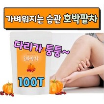 호박팥차 100% 국내산 국산 호박 팥 우엉 차 나트륨 노폐물 배출 음식 물대신차 생수대신차 물대체차 생수대용차 센스있는출산선물 산모에게좋은 산후조리에좋은 산후 산전 출산후 건강차, 100T