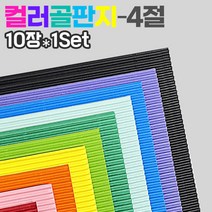 칼라 골판지10컬러(4절 10장1Set), 갈색(10장)