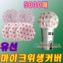 신흥몰 유 무선마이크커버 마이크위생커버 마이크덮개 5000매 노래방마이크카바, 유선 마이크커버