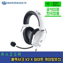 레이저 블랙샤크 V2 X 화이트 에디션 헤드셋 Razer BlackShark V2 X White Edition 정발 정품 공식인증점