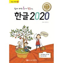 쉽게 배워 폼나게 활용하는 한글 2020:무료 동영상 강의 제공, 성안당