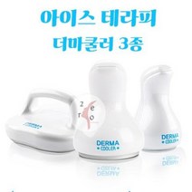 [제로뷰티]더마쿨러 3종/아이스쿨러/쿨러, 바디