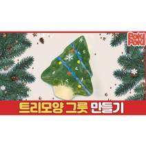 [가마굽기포함] 도자기만들기 집에서도자기 도자기키트 미술놀이 비대면수업