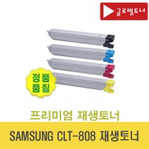 삼성 CLT-M808S 재생토너 빨강 SL-X4300LX SL-X4250LX SL-X4220RX SL-X401LX CLT-808 (글로벌토너), 삼성 CLT-K808S 재생토너 검정