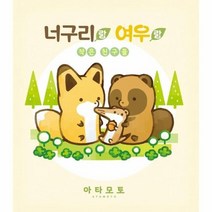 너구리랑 여우랑 작은 친구들 만화, 상품명