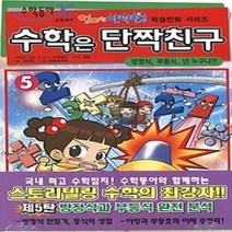 [개똥이네][중고-중] 수학은 단짝친구 5