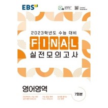 EBS Final 실전모의고사 고등 영어영역(2022)(2023 수능대비), 영어영역, EBS한국교육방송공사