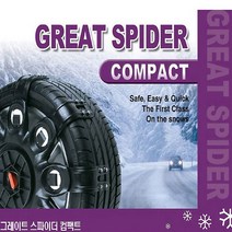 그레이트 스파이더 스노우체인 컴팩트_3호, 상세설명 참조