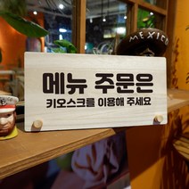 뭉키데코 나무 팻말 안내판 표지판 탁상용 W6_145_주문은 키오스크 02, W6 기본