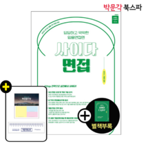 **평일 오전 11시까지 주문시 당일출고** [박문각 북스파] 2023 사이다 면접: 경기도 임용 2차 면접 대비