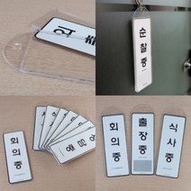 파샵 상황안내 표지판 사용중 아크릴현판 아크릴간판, 출장중