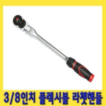 한경공구 3|8인치 플렉시블 수동 라체트 라쳇 핸들 깔깔이 복스대