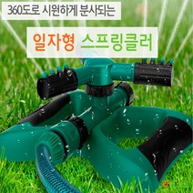 [AMISO] 360도 회전 3개의 분사헤드 편리한 연결로 더욱 편안한 일자형 스프링쿨러, 1개