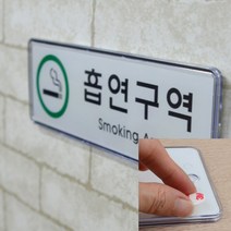 가로형 흡연구역 시스템사인 금연건물스티커 금연안내표지판