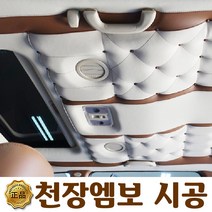 제네시스 BH 천장 엠보 시공, 1개
