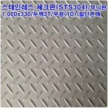 스테인레스 체크판(STS304)/스텐 체크판/발판/무광/1000mmx330mmx3T, 1개