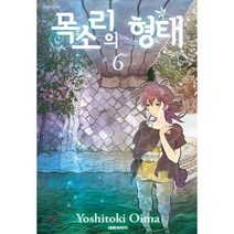 목소리의 형태 6, 대원