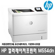 HP 컬러레이저프린터 M554DN (토너포함)_자동양면인쇄_유선네트워크_33ppm
