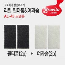 그로비타 일체형 어항 AL-45 필터폼&여과솜
