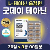 태아닌 홍경천 티아닌 수험생 스트레스 완화 보조 3통 스트래스 피곤할때 안정 이완 완화 건강 잘자는 수면 식약처 인증 직장 릴렉스 관리 긴장 해소제 직구 홈쇼핑 수입 영양제