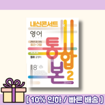 내신콘서트 중2-2 동아출판 윤정미 통합본 (중등 2학년2학기/2022) [10%할인 사은품]