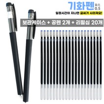 스위트데이 0.5mm 기화펜 세트 공펜2개 + 리필심 20개+ 케이스포함 상품 똑똑한 공부 필수템, 1개