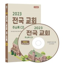 2023 전국 교회 주소록 CD : 전국 개신교 주소록 예수교 팩스번호 교회용품 등 9만건 수록 DM 라벨기능 탑재 천주교 천리교 통일교, 콘텐츠에그 저, 콘텐츠에그