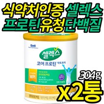 식 약 청 인증 샐렉스 코어 프로틴 저분자 마시는 WPI 분리유청 대두 락토프리 속편한 식물성 노인 시니어 단백질 분말 근육 뼈 건강 50대 60대 70대, 304g X 2통 (복수구매할인)
