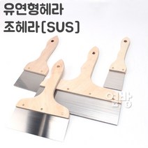 유연형헤라/조헤라[SUS]/DIY/옆방, 선택9.조헤라[SUS]9호