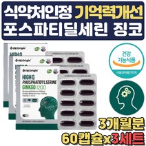 식약처인증 두뇌 건강 영양제 PS 포스파티딜세린 포스타딜세린 기억력 뇌영양제 고등학생 고3 뇌건강 뇌에좋은 인지력 수험생 수능 100일 청소년 공시생 시험합격 수능응원 선물