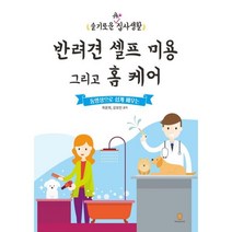 밀크북 반려견 셀프 미용 그리고 홈 케어, 도서, 9791190101387