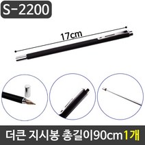 그레이트 더큰 지시봉 볼펜겸용지시봉 총길이90cm 1개 LED라이트 _ 501209EA, $ 본상품선택, $ 본상품선택